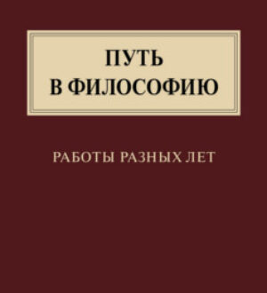 Путь в философию. Работы разных лет.