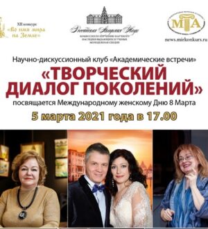 Новость — 13 марта 2021 г. Видео о Творческом диалоге поколений в РАН