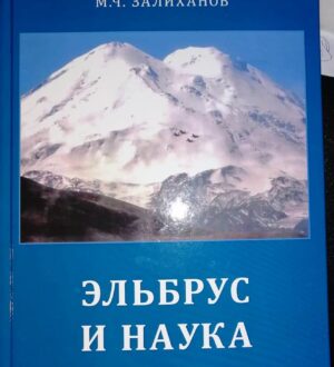 Новость – 12 апреля с.г. Монография “Эльбрус и Наука”