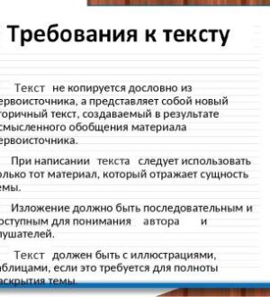 Требования по оформлению текста