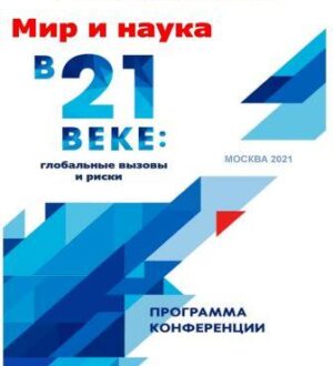 Программа 6-й конференции 26 мая 2021 г.
