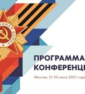 Программа Моисеевских чтений 21-23 июня 2021 г.