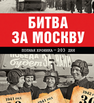 Новости — ХРОНИКА БИТВЫ ЗА МОСКВУ