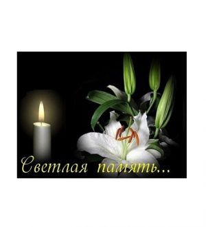 Слова соболезнования Станиславу Александровичу!