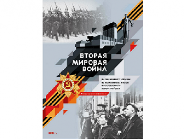 Конференция в декабре 2022 г. «Россия в ХХI веке: Великая Отечественная война и историческая память».