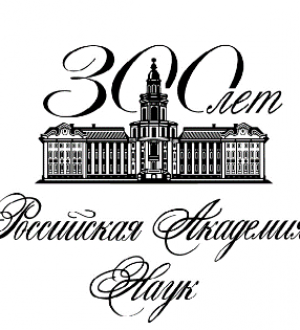 300 лет РАН празднует вся страна!