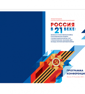 ПРОГРАММА конференции 14-15 декабря 2022 г.