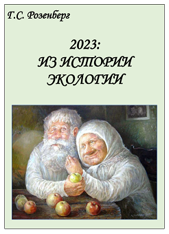 2023: ИЗ ИСТОРИИ ЭКОЛОГИИ
