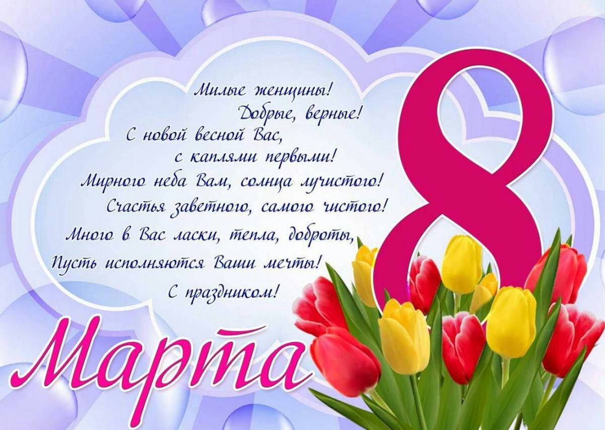 Поздравляем женщин с праздником Весны!