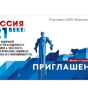 Программа ХХXI Моисеевских чтений — МЧ-23.