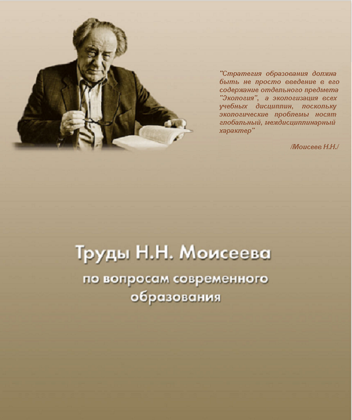 ИЗ АКТУАЛЬНОГО НАУЧНОГО НАСЛЕДИЯ Н.Н.МОИСЕЕВА К ХХХII МОИСЕЕВСКИМ ЧТЕНИЯМ: АСПЕКТЫ СИСТЕМЫ ОБРАЗОВАНИЯ В СОВРЕМЕННОМ МИРЕ И РОССИИ, ИХ СЛАБЫЕ И СИЛЬНЫЕ СТОРОНЫ!