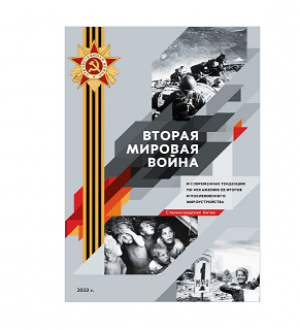 Сборник «ВТОРАЯ МИРОВАЯ ВОЙНА  И СОВРЕМЕННЫЕ ТЕНДЕНЦИИ ПО ИСКАЖЕНИЮ ЕЕ ИТОГОВ И ПОСЛЕВОЕННОГО МИРОУСТРОЙСТВА.» Том 2