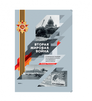Подготовлен к печати Сборник «Россия в ХХI веке: Великая Отечественная война и историческая память. Блокада Ленинграда:  исторический подвиг народа ради Победы и его отражение в отечественной и зарубежной историографии»