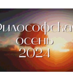 Философская Осень-2024