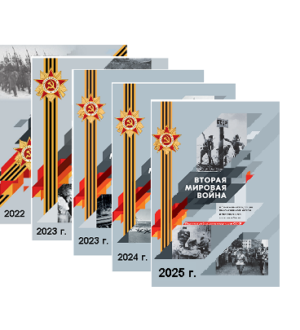 Сборник «ВТОРАЯ МИРОВАЯ ВОЙНА И СОВРЕМЕННЫЕ ТЕНДЕНЦИИ ПО ИСКАЖЕНИЮ ЕЕ ИТОГОВ И ПОСЛЕВОЕННОГО МИРОУСТРОЙСТВА»