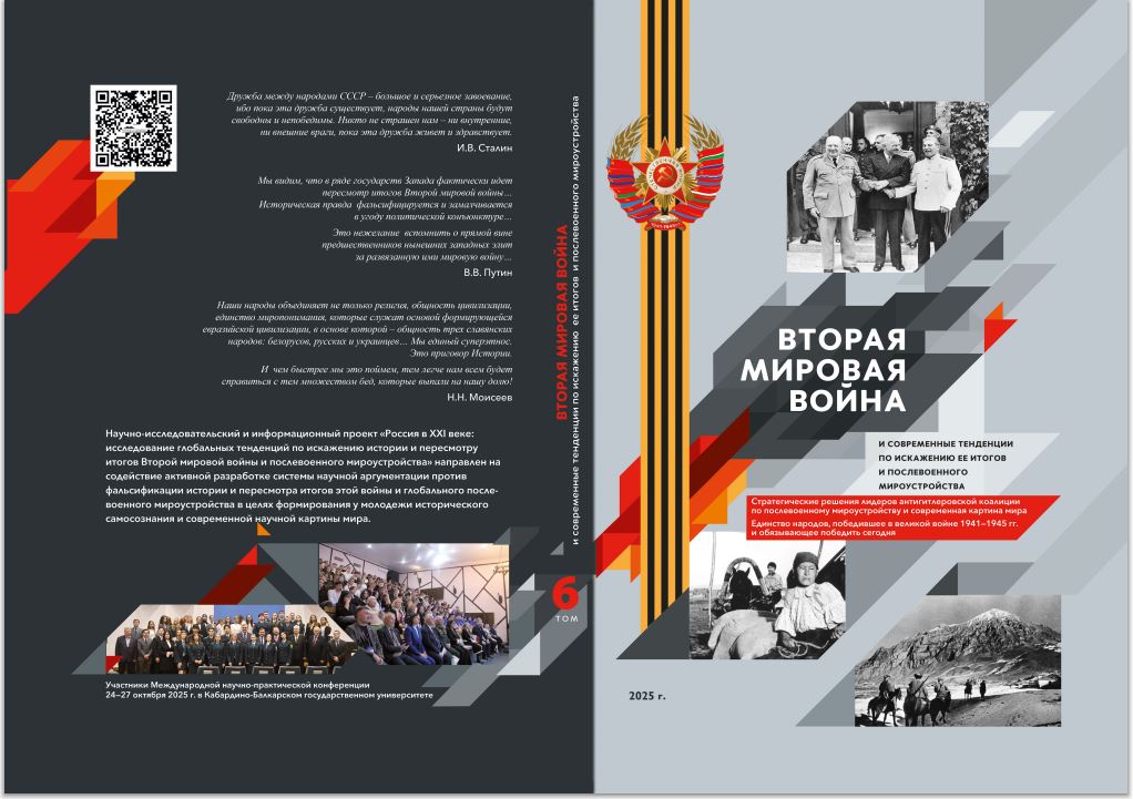 Сборник «Вторая мировая война и современные тенденции по искажению её истории и послевоенного мироустройства» – том 6.